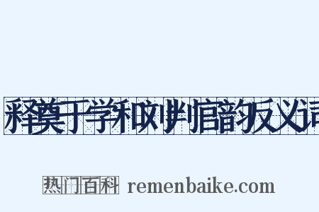 释奠于学和刘判官韵反义词是什么意思的图片